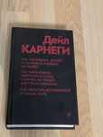 Дейл Карнеги. Книга 3 в 1. Изд. Прогресс 1992 год. Идеальное состояние