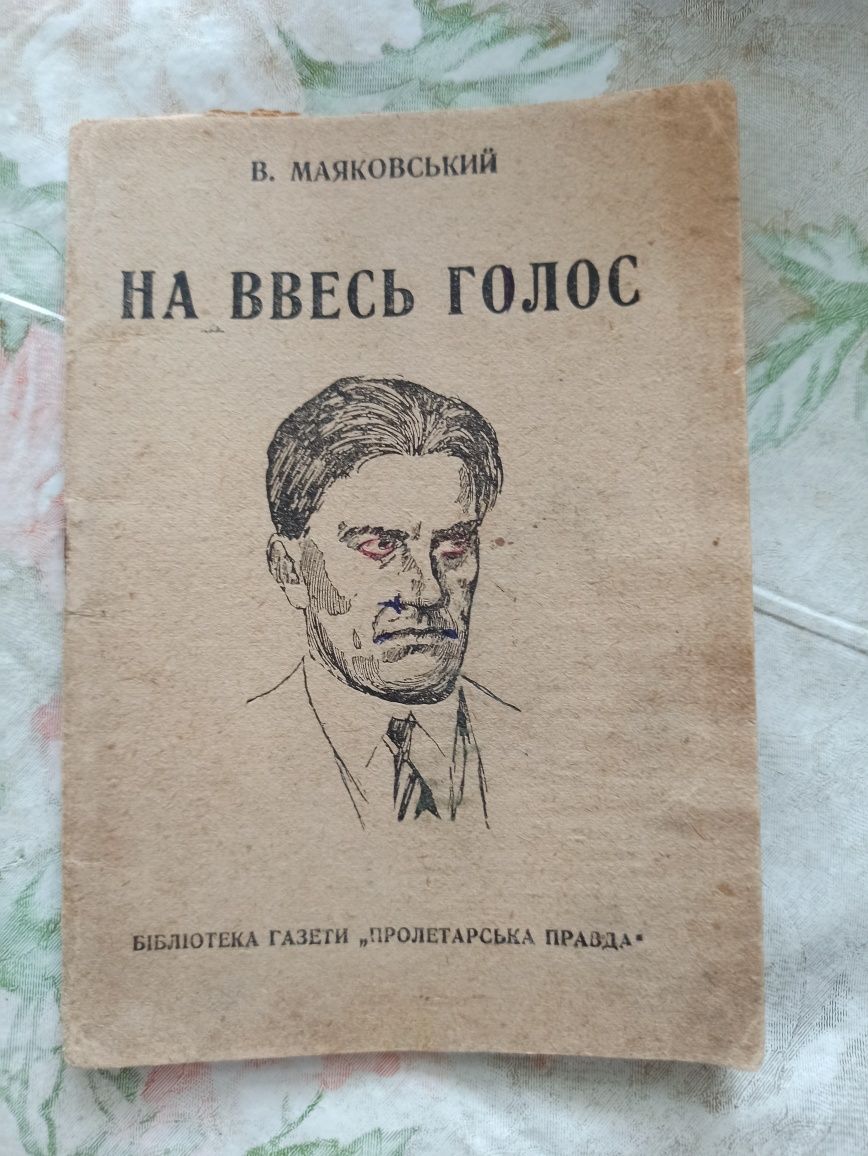 В. Маяковский 1930 год додаток газеты Пролетарська правда