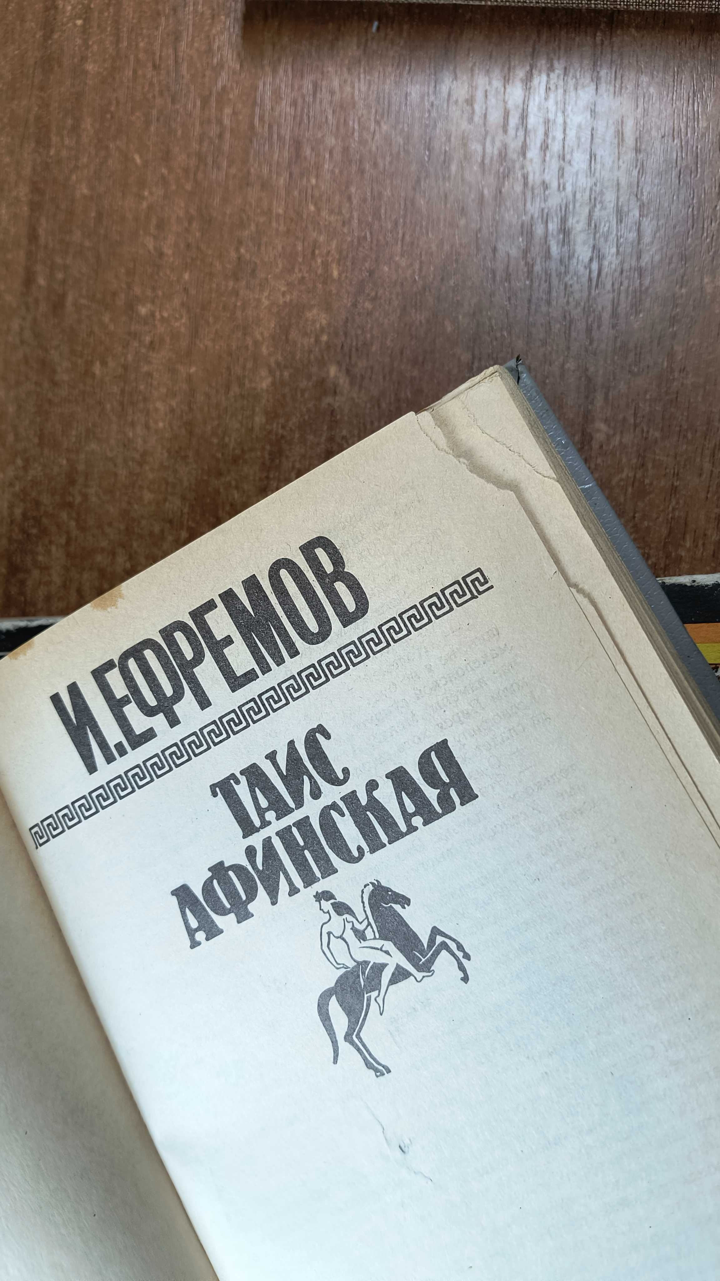 Иван Ефремов 4 книги - Сердце змеи, Таис Афинская, Лезвие бритвы