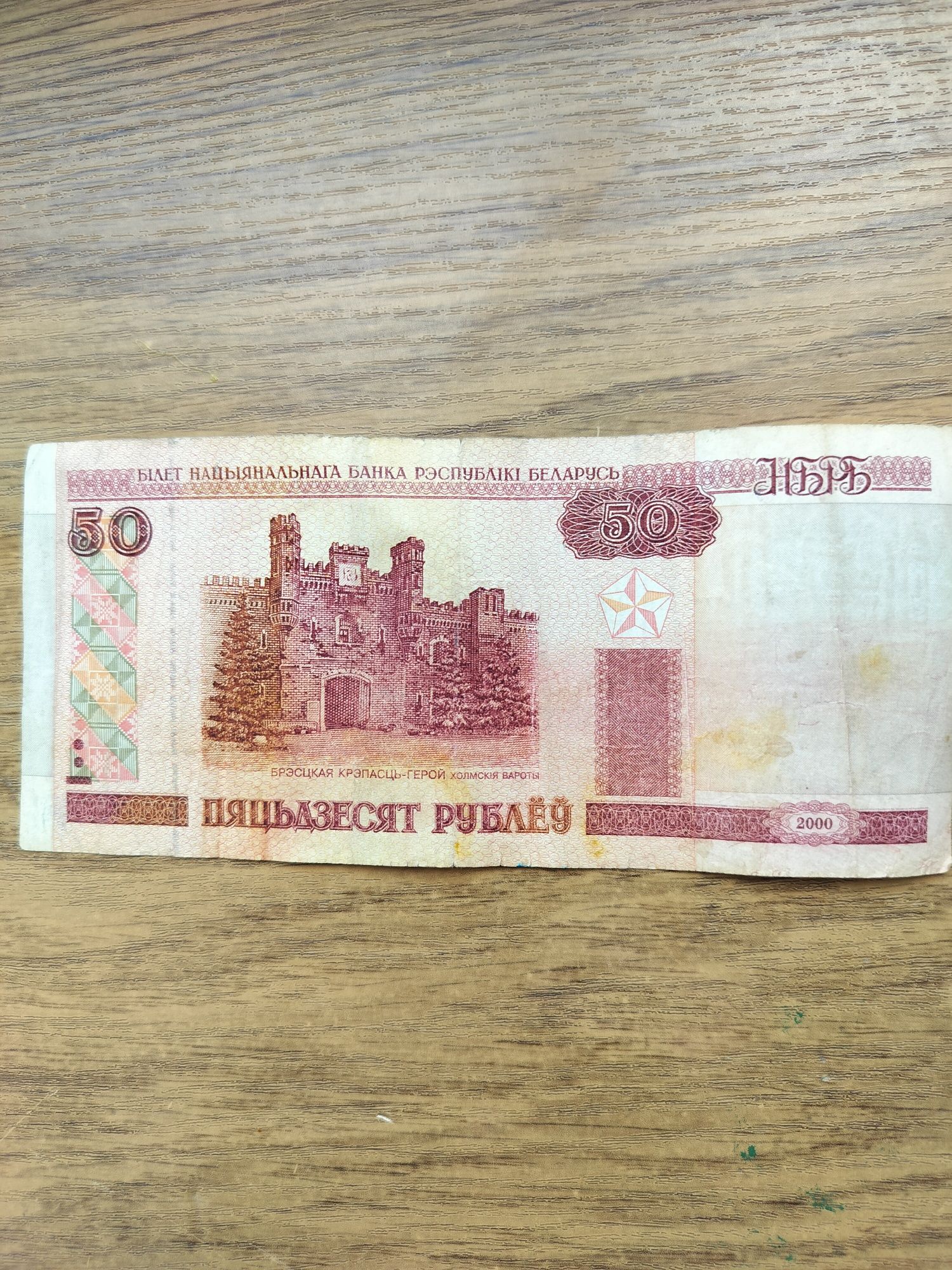 50 білоруських рублів
