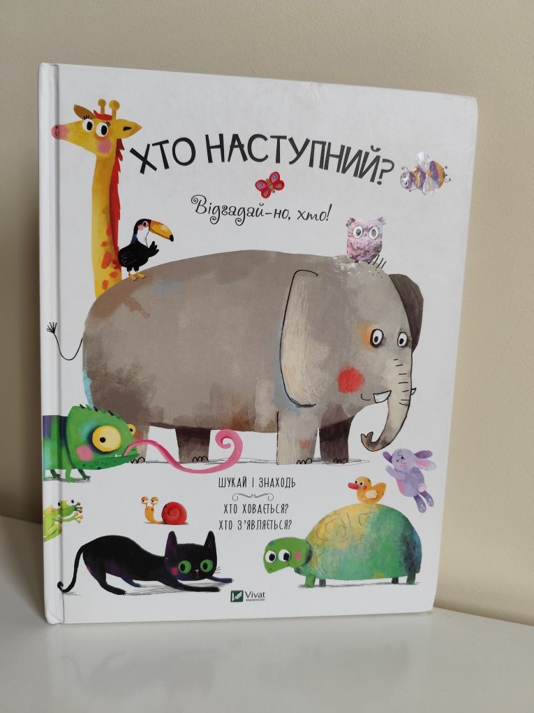 Книга Хто наступний? Відгадай-но, хто!