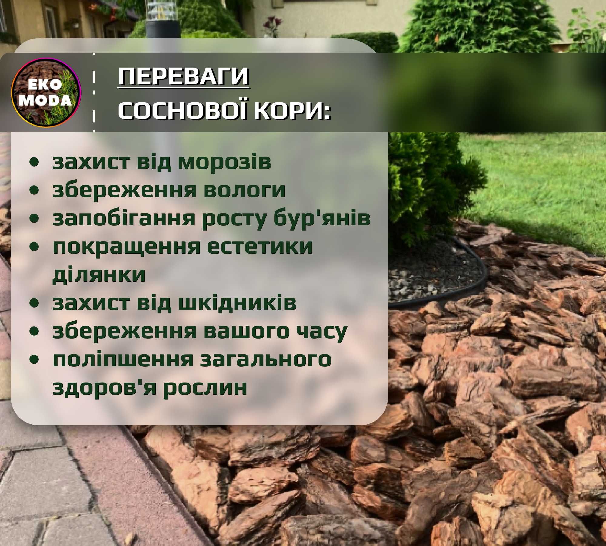 Набір: кора соснова ДРІБНА 3шт.В наявності галька, агроволокно, бордюр