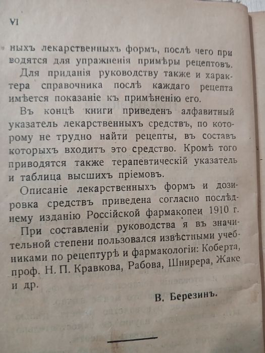 в.и.березин руководство к прописыванию лекарств 1916 год