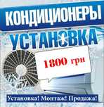 БЕЗ ВЫХОДНЫХ 24/7. Установка кондиционеров, монтаж, чистка, ПРОДАЖА!