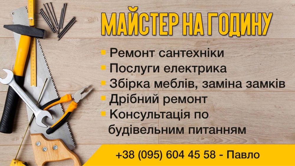 Майстер на годину