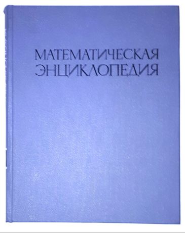 Математическая энциклопедия. 5-ти  томное издание.
