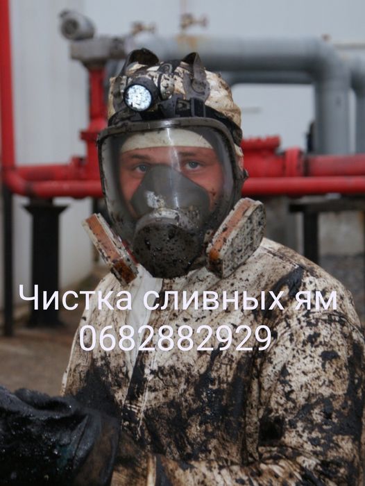 Чистка выгребных ям.чистка сливных ям.очистка выгребных ям от ила