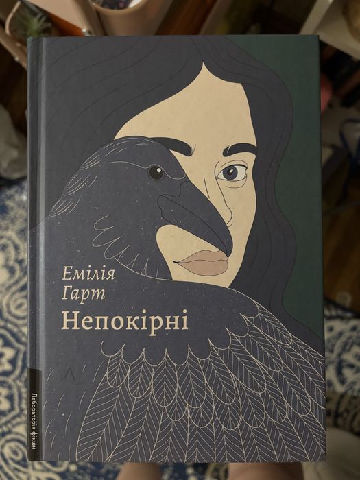 Емілія Гарт Непокірні