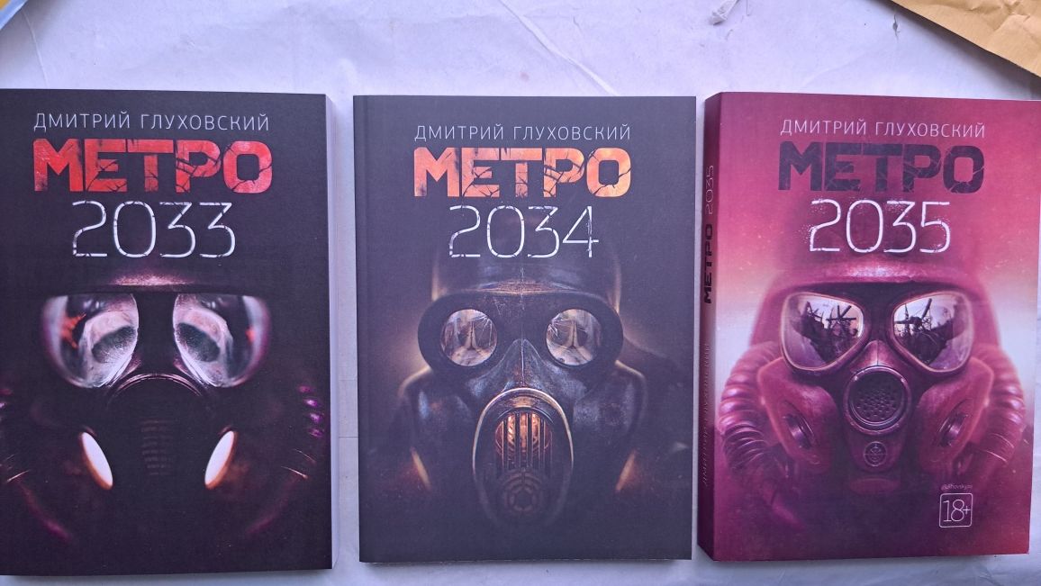 Глуховский Метро 2033, 2034, 2035