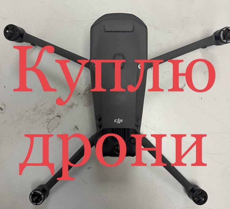 Куплю дрони Djі, autel комплектцючі Новод