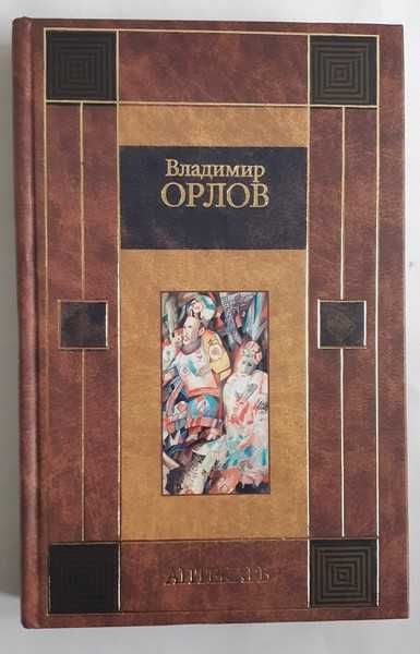 Владимир Орлов Аптекарь