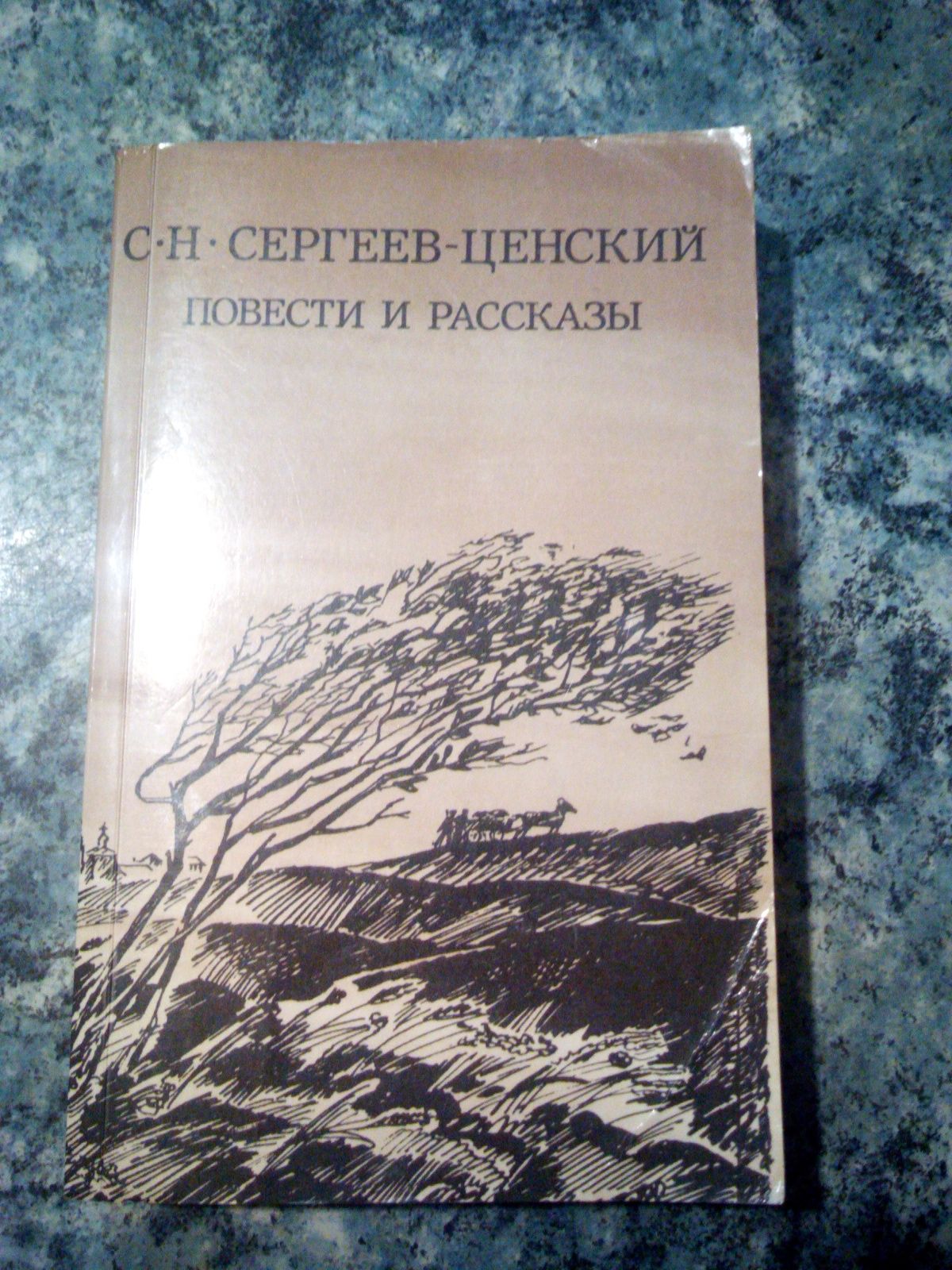 С. Сергеев-Ценский " Повести и рассказы"