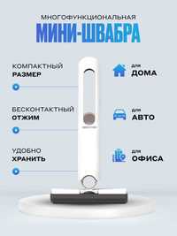 Мини швабра Mini Mop для окон потолков стен с отжимом губка Мінішвабра