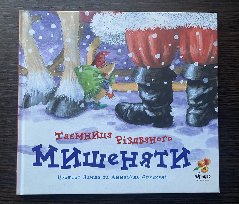 Таємниця різдвяного мишеняти