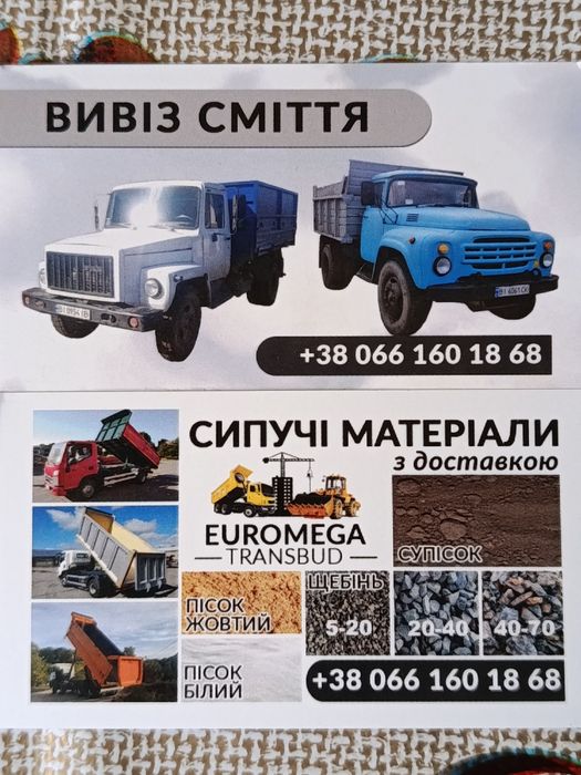 Вивіз сміття та доставка буд матеріалів