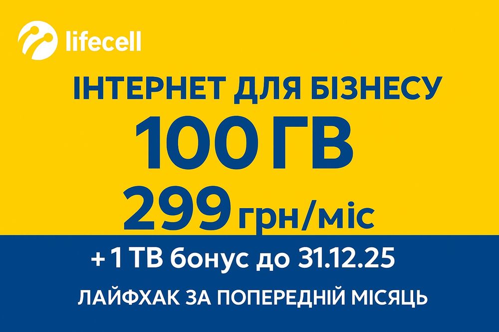 Безлимит полный 4G LTE Стартовый пакет Lifecell "Интернет для бизнеса
