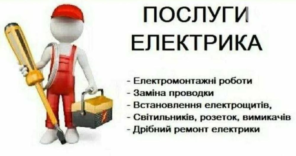 Послуги електрика за доступними цінами