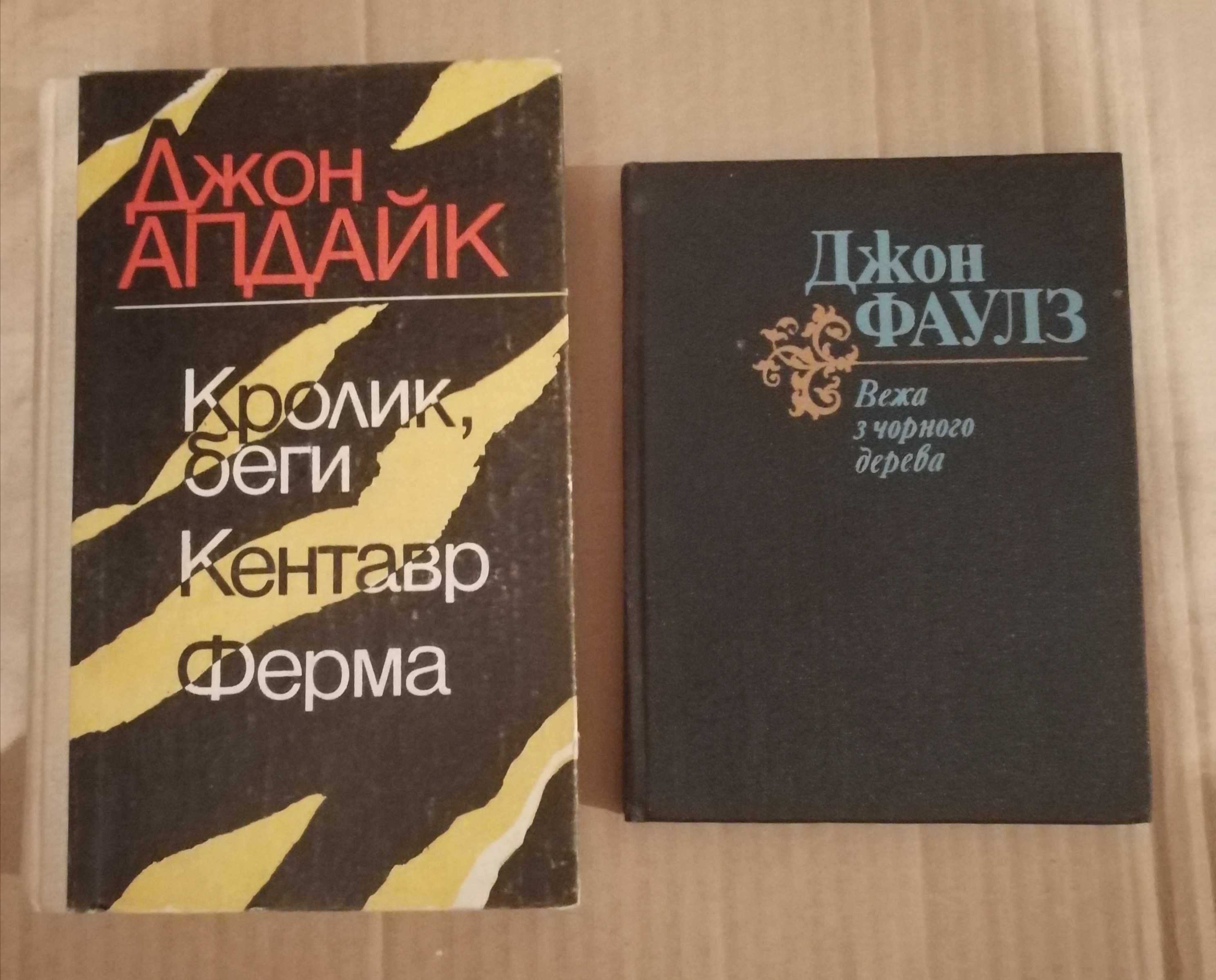 Джон Апдайк. Кролик, беги. Кентавр. Ферма. Вежа з чорного дерева