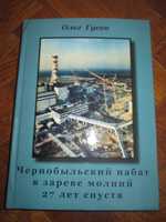 "Чернобыльский набат"-исповедь журналиста-ликвидатора