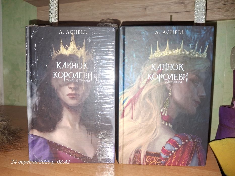 A. Achell - Клинок королеви. Дитя тіней.