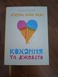 Джанна Еванс Велч "Кохання та Джелато"