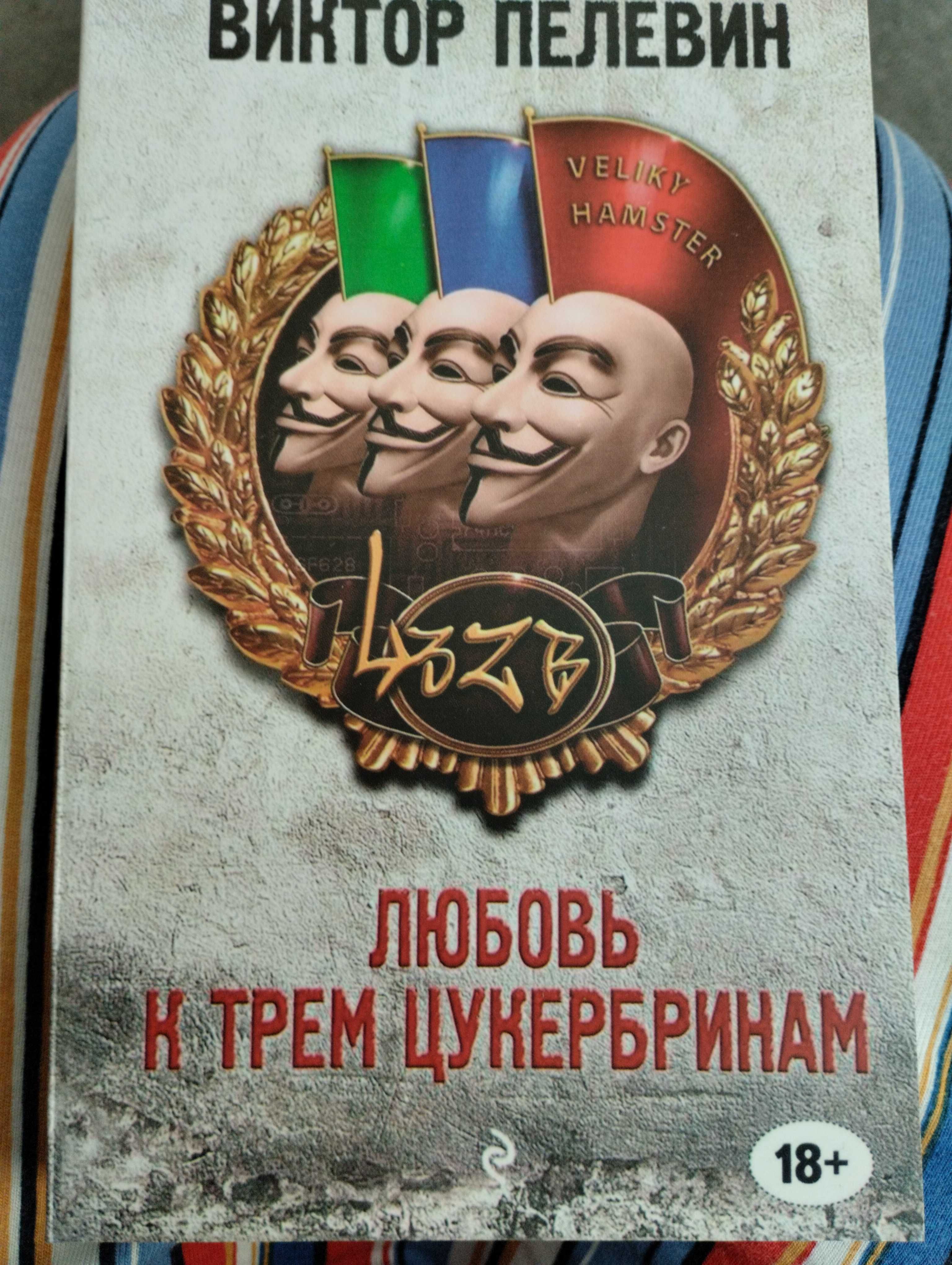 Виктор Пелевин " Любовь к трем цукербринам" и др.