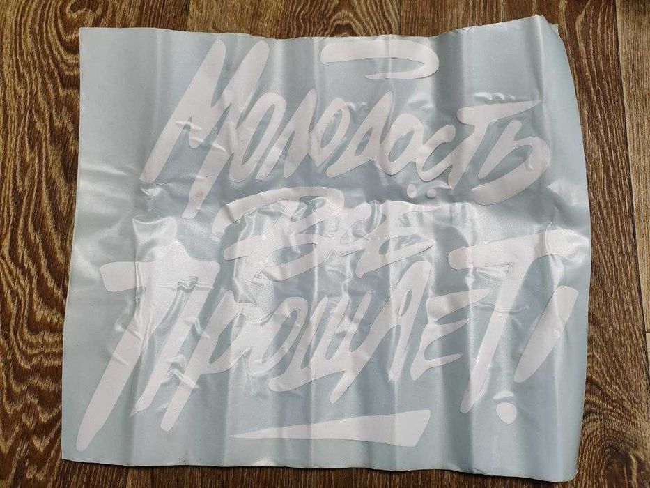 Наклейка на стекло авто Молодость всё прощает! 35х40 см белый