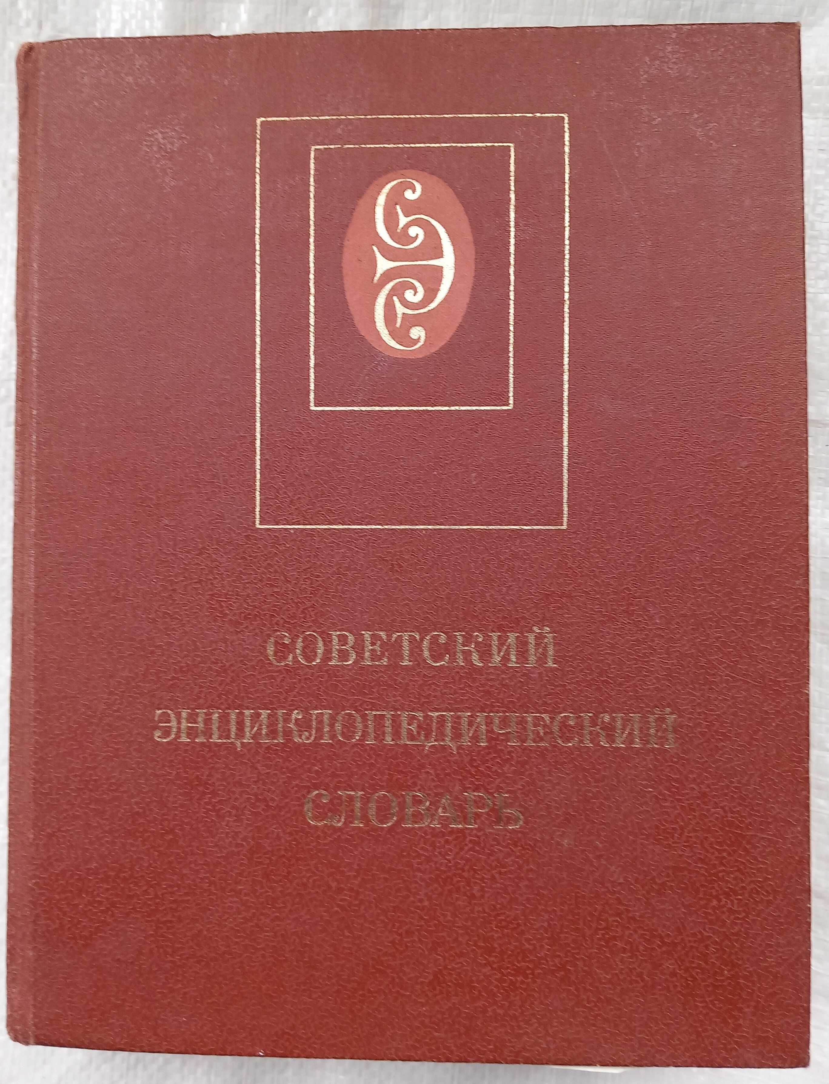 Енциклопедії, словники.