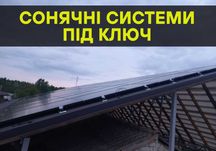 Монтаж сонячних батарей, НАЙКРАЩА ЦІНА! Чернігів та обл