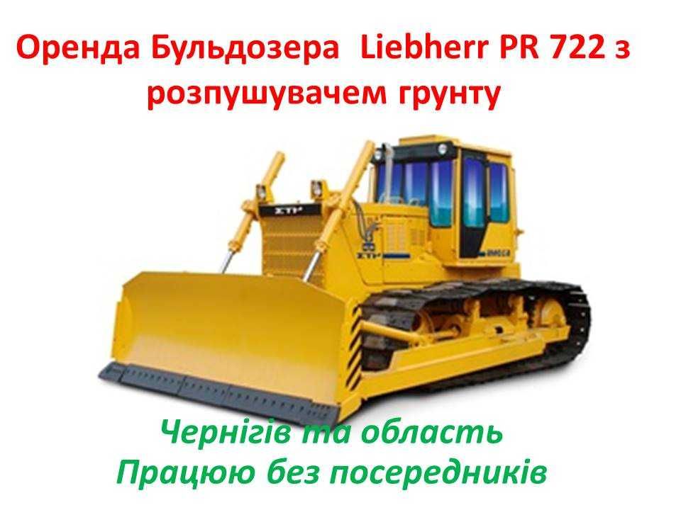 Послуги (оренда) бульдозера Liebherr PR 722 з розпушувачем ґрунту