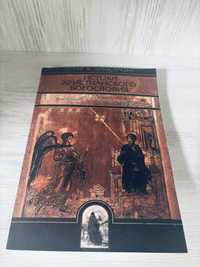 "Истоки христианского богословия" Артур Х. Армстронг