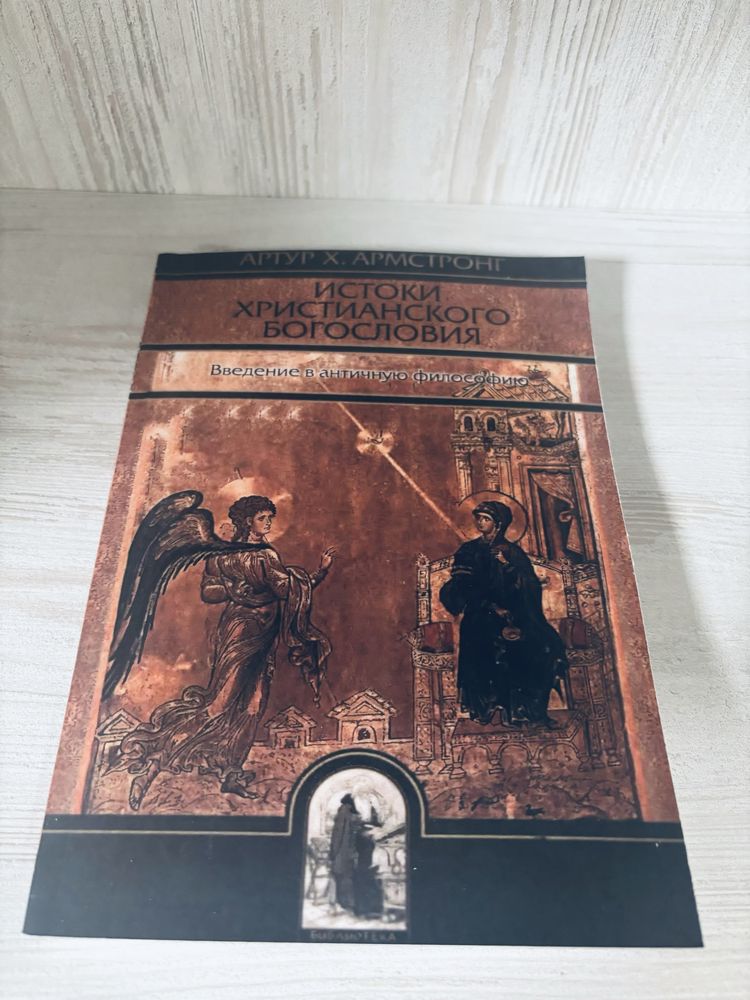 "Истоки христианского богословия" Артур Х. Армстронг