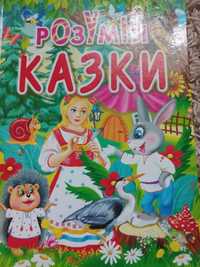 Книжка Розумні казки