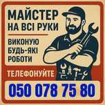 Ремонт мелких бытовых поломок/Сантехника/Электрика/Столярка