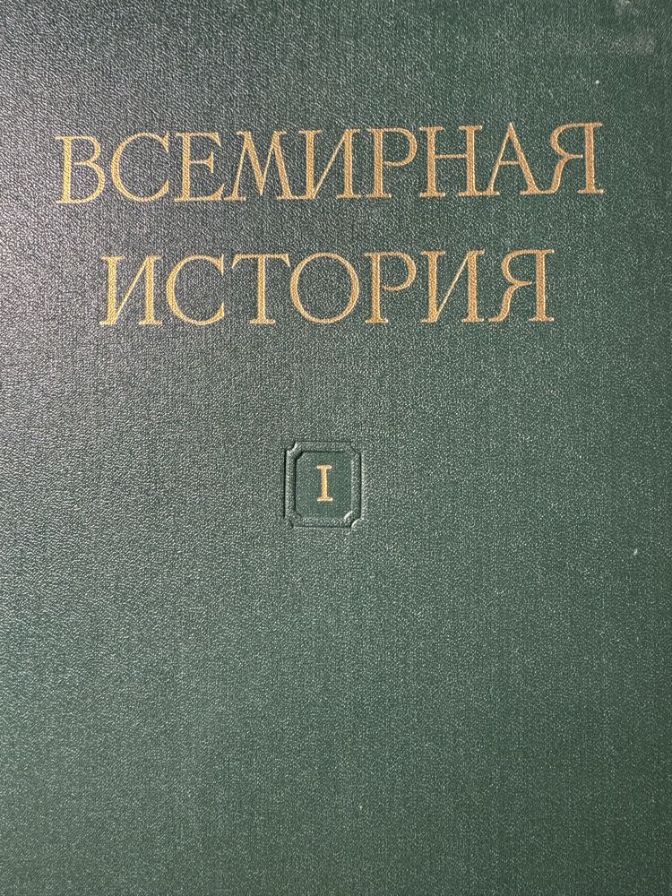 Енциклопедія 1955 року «Всесвітня історія» 10 томів