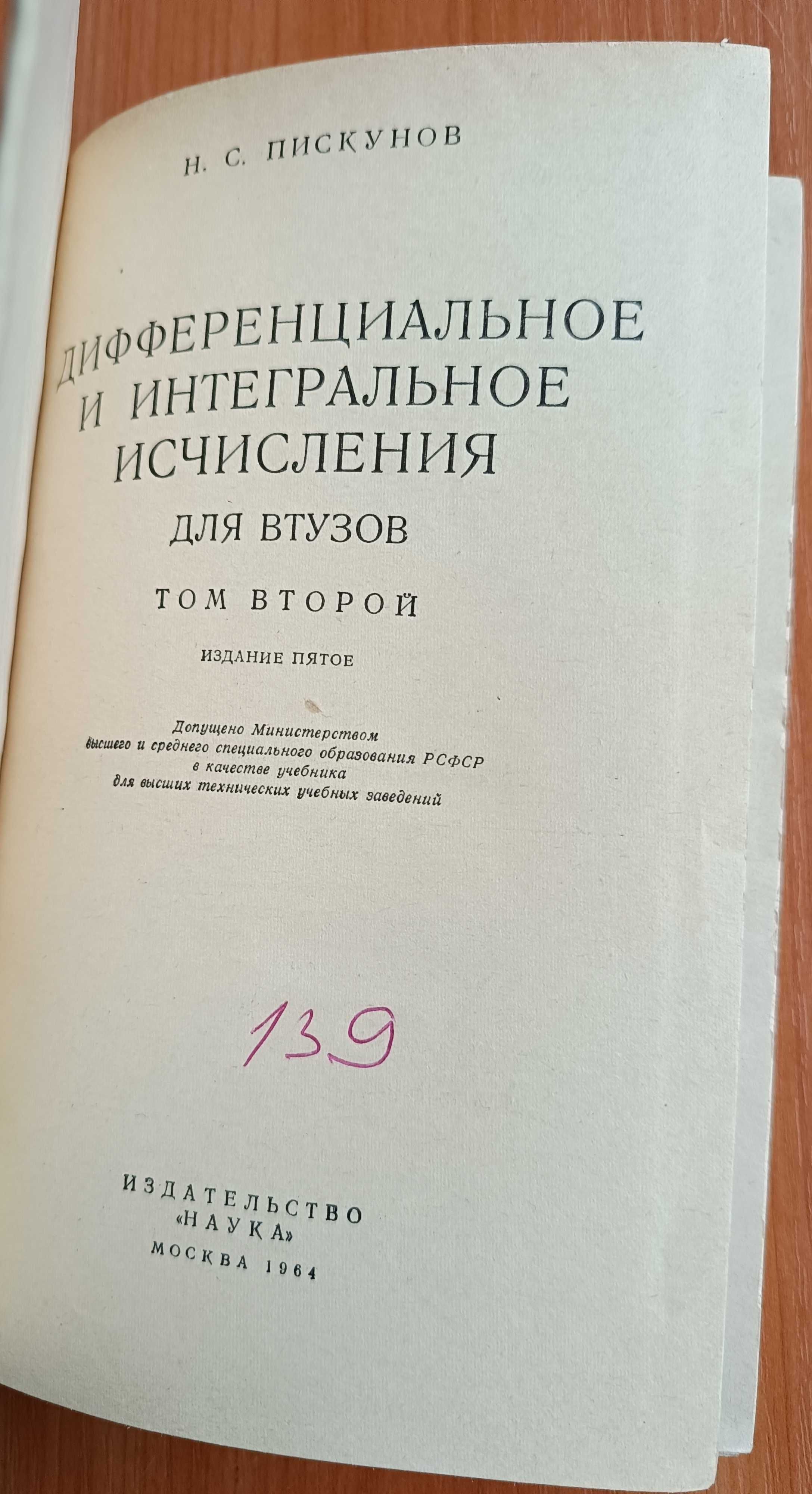 Н. С. Пискунов. Дифференциальное и интегральное исчисления. Издание 5.