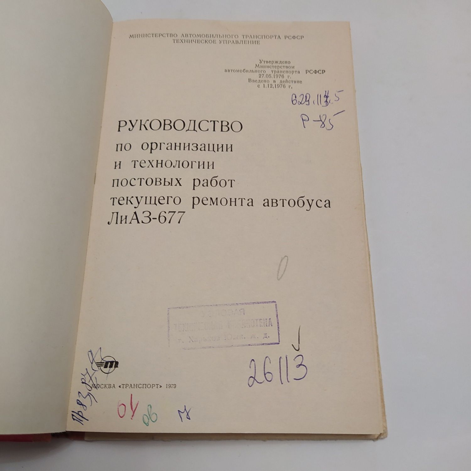 Текущий ремонт автобуса ЛиАЗ - 677 Инструкционные карты 1979г.