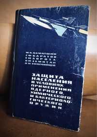 | Защита населения в условиях применения ядерного, химического и бак |