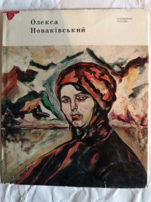 Книга 1973 р. Олекса Новаківський (Альбом).