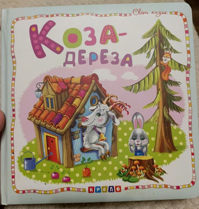 Книга Коза-дереза