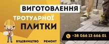 Тротуарна плитка від веробника!! Доставка ! Монтаж .Укладання.