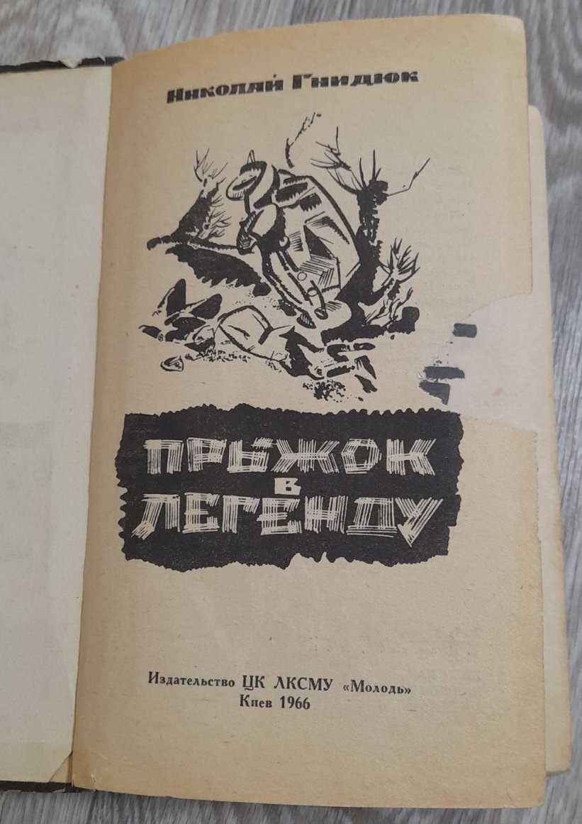 А.Виноградов, Осуждение Паганини; Николай Гнидюк, Прыжок в легенду