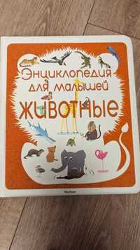 Энциклопедия для малышей. Животные