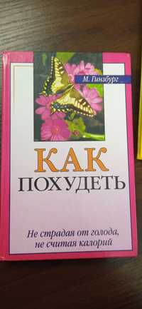 Книга как похудеть