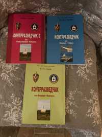 Контрразведчик. Комплект в 3-х книгах. Леовал Дерфи.  С автографом.