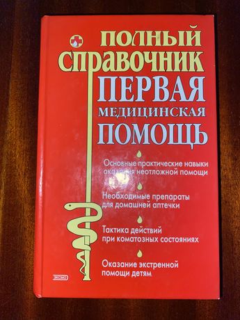 Книга Полный справочник. Первая медицинская помощь.