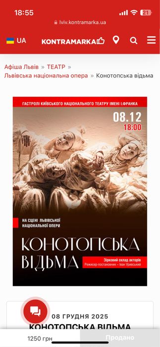 Квитки Конотопська відьма Львів 8 грудня