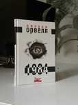 1984 Дж Орвелл книга