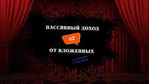 Ивестиции в пассивный доход х 2
