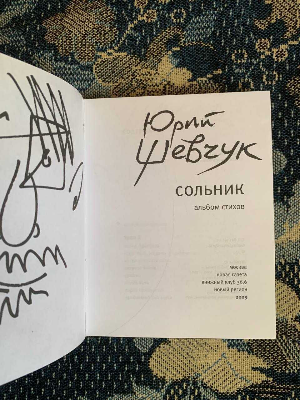 Юрий Шевчук. Сольник. Альбом стихов